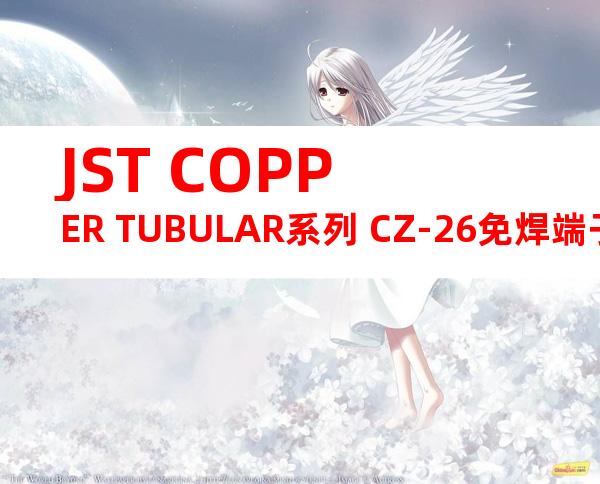 JST COPPER TUBULAR系列 CZ-26免焊端子产品规格书